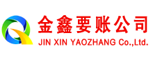 东乡清账公司